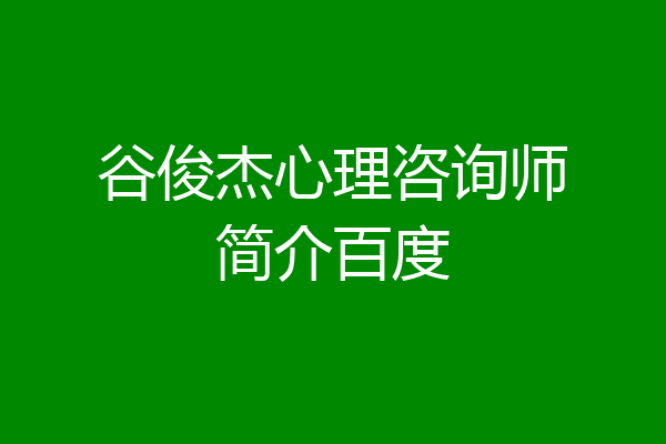 谷俊杰心理咨询师简介百度