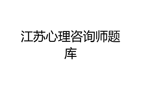 江苏心理咨询师题库