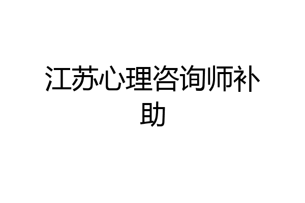 江苏心理咨询师补助