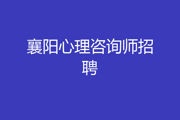 襄阳心理咨询师招聘