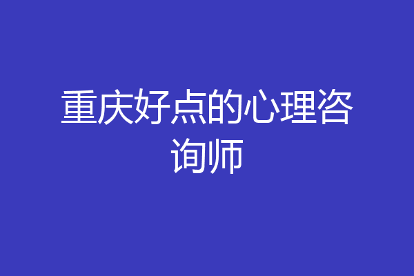 重庆好点的心理咨询师