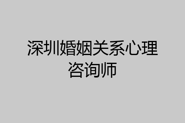 深圳婚姻关系心理咨询师