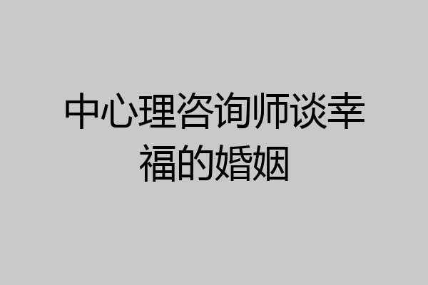 中心理咨询师谈幸福的婚姻