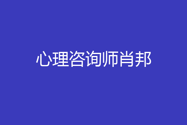 心理咨询师肖邦