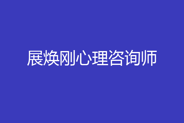 展焕刚心理咨询师
