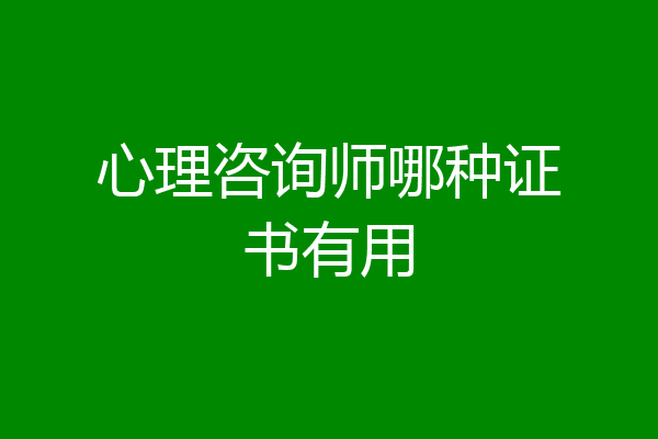 心理咨询师哪种证书有用