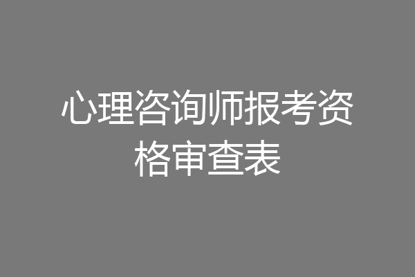 心理咨询师报考资格审查表