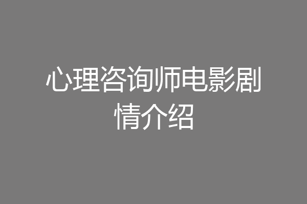心理咨询师电影剧情介绍