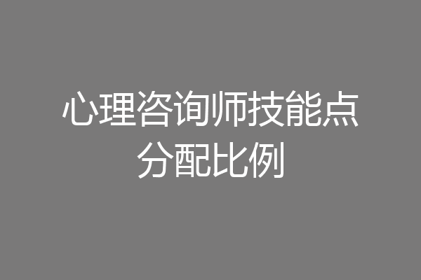 心理咨询师技能点分配比例