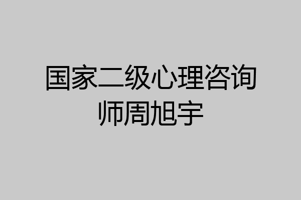 国家二级心理咨询师周旭宇
