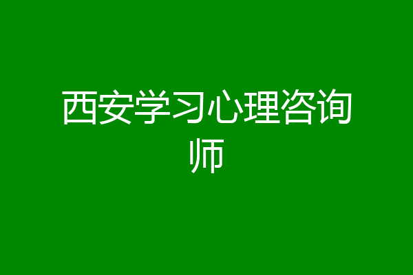 西安学习心理咨询师