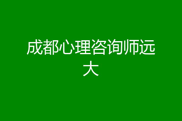 成都心理咨询师远大