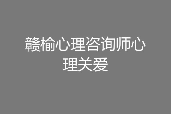 赣榆心理咨询师心理关爱