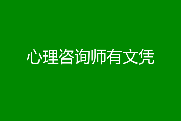 心理咨询师有文凭