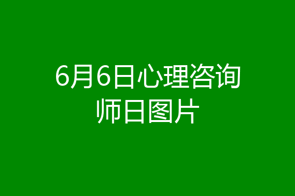 6月6日心理咨询师日图片