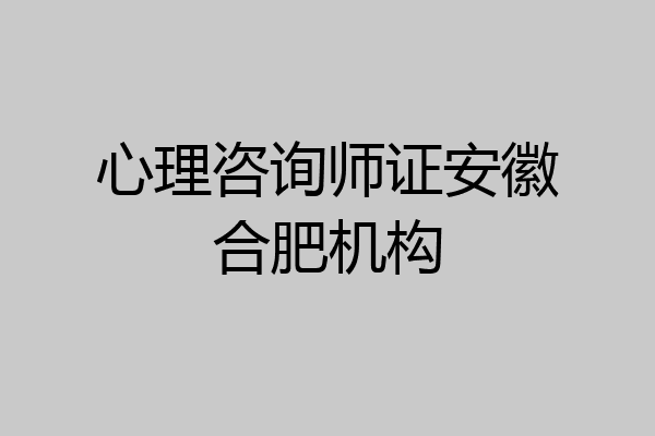 心理咨询师证安徽合肥机构