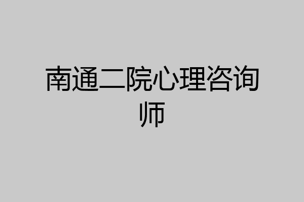 南通二院心理咨询师