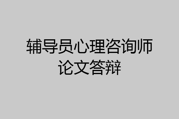 辅导员心理咨询师论文答辩