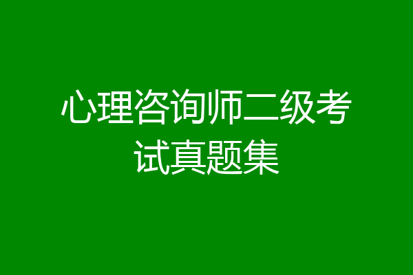 心理咨询师二级考试真题集