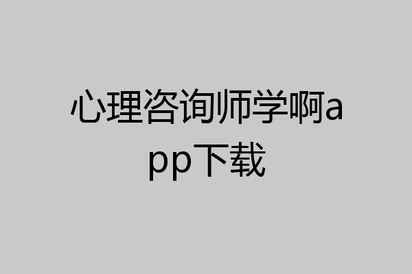 心理咨询师学啊app下载
