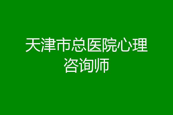 天津市总医院心理咨询师