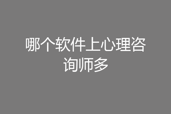 哪个软件上心理咨询师多