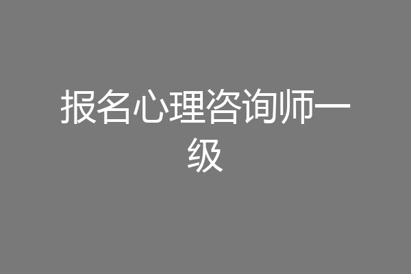 报名心理咨询师一级