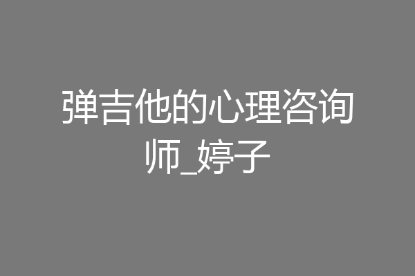 弹吉他的心理咨询师_婷子