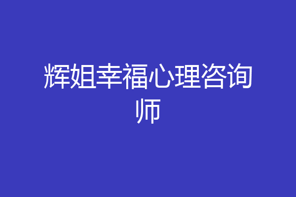 辉姐幸福心理咨询师