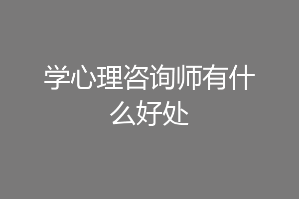 学心理咨询师有什么好处