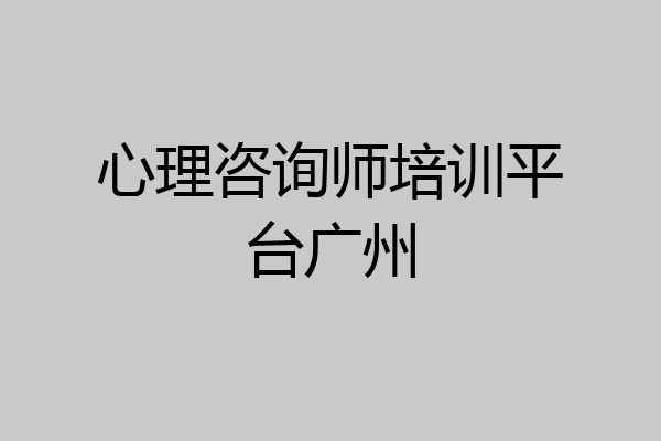 心理咨询师培训平台广州