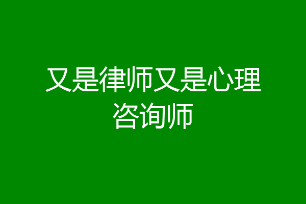 又是律师又是心理咨询师