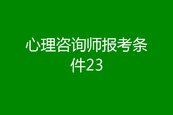 心理咨询师报考条件23