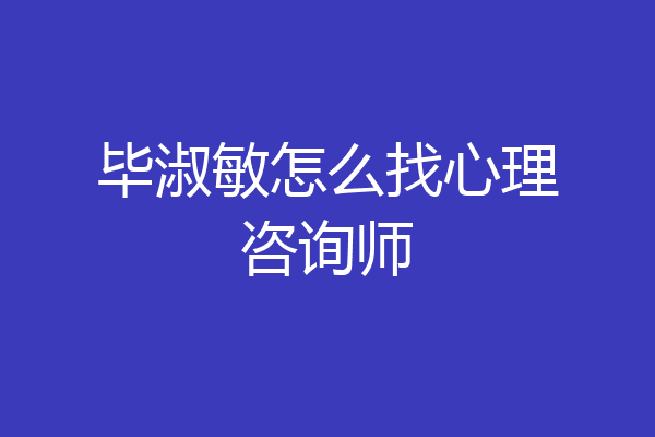 毕淑敏怎么找心理咨询师