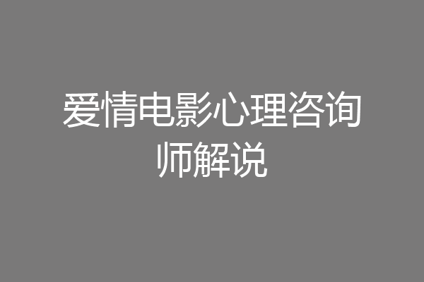 爱情电影心理咨询师解说