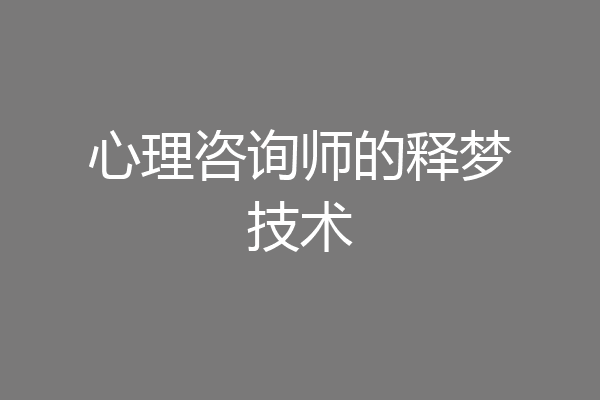 心理咨询师的释梦技术