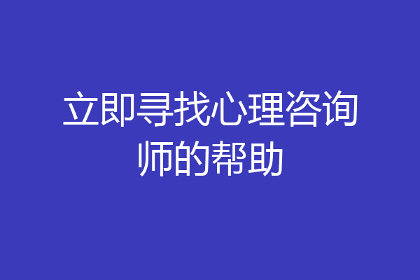 立即寻找心理咨询师的帮助