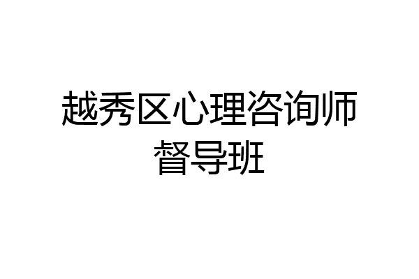 越秀区心理咨询师督导班