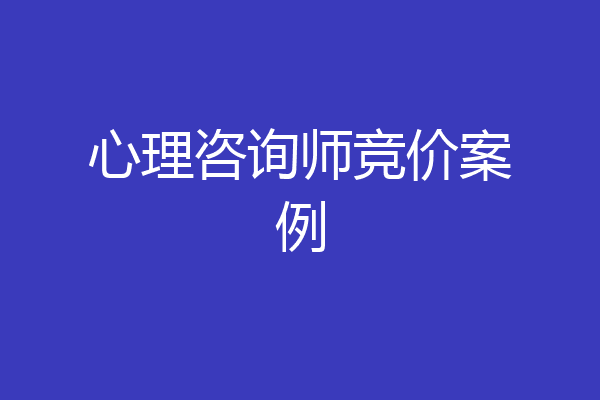 心理咨询师竞价案例