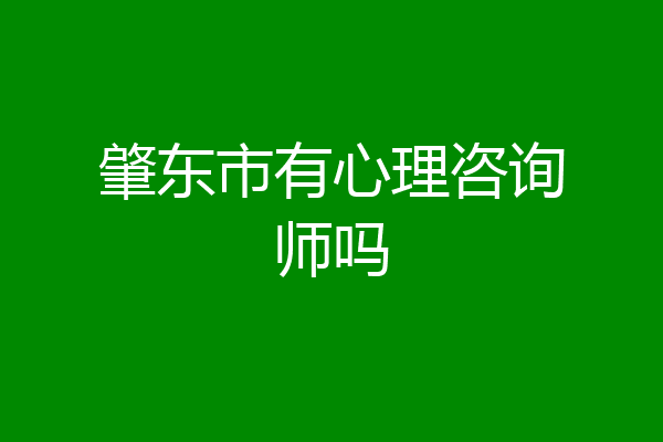 肇东市有心理咨询师吗