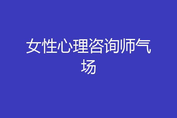 女性心理咨询师气场