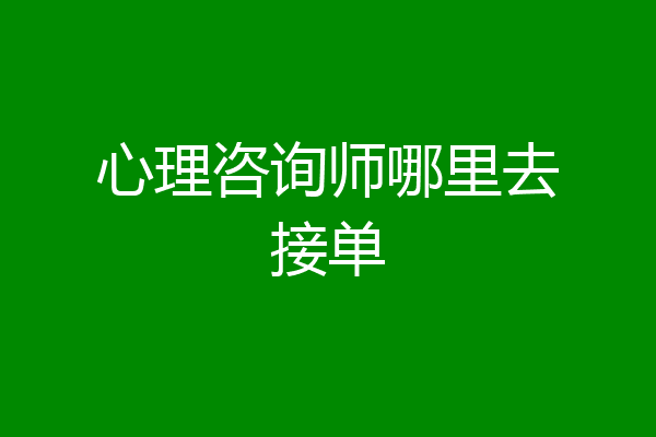 心理咨询师哪里去接单