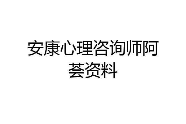 安康心理咨询师阿荟资料