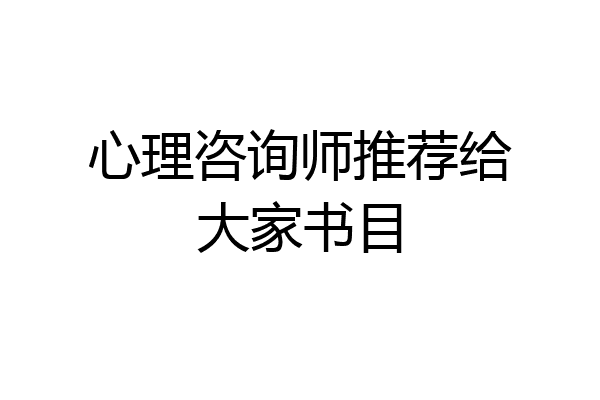 心理咨询师推荐给大家书目