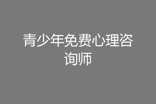 青少年免费心理咨询师