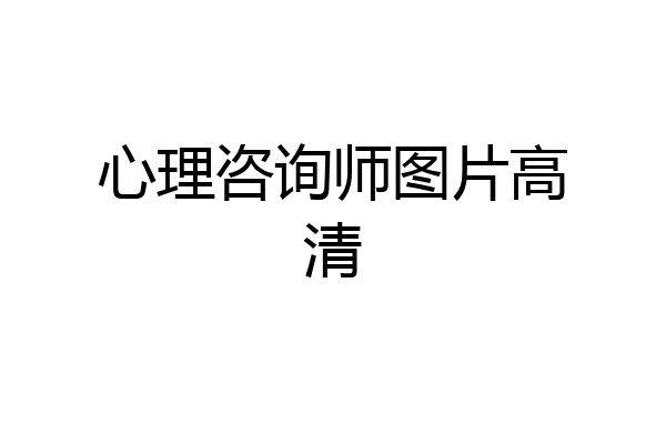 心理咨询师图片高清