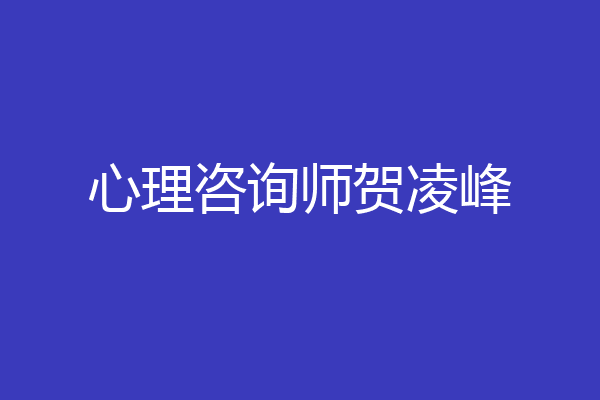 心理咨询师贺凌峰