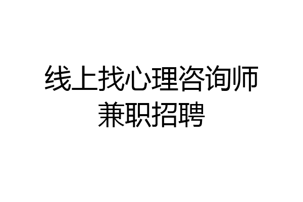 线上找心理咨询师兼职招聘