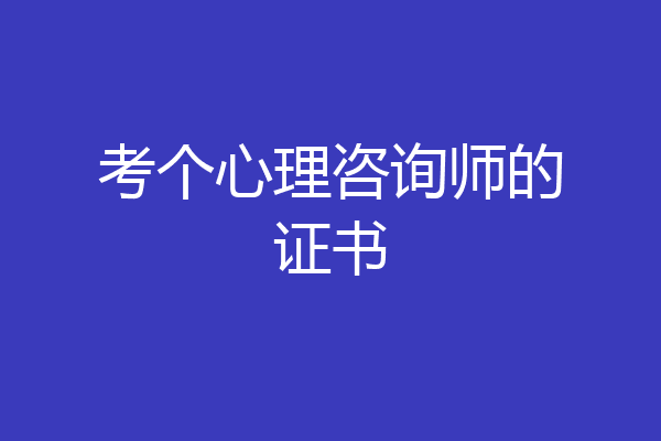 考个心理咨询师的证书