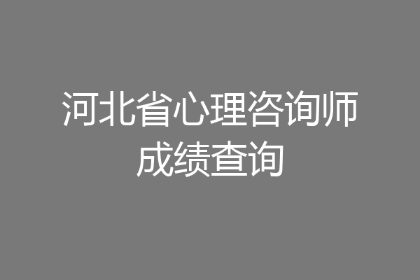 河北省心理咨询师成绩查询